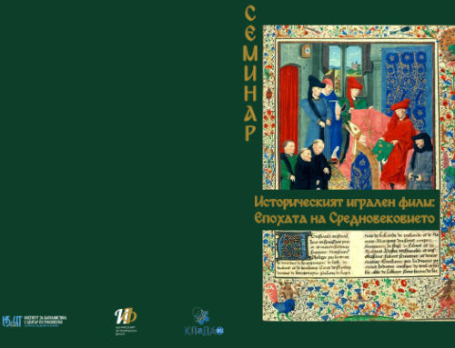 НАУЧЕН СЕМИНАР „ИСТОРИЧЕСКИЯТ ИГРАЛЕН ФИЛМ: ЕПОХАТА НА СРЕДНОВЕКОВИЕТО”